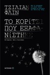 Το κορίτσι που εξαφανίστηκε - Gillian Flynn, Βάσια Τζανακάρη, Τζίλιαν Φλιν