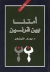 أمتنا بين قرنين - Yusuf al-Qaradawi