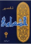 تفسير القرآن الكريم للشعراوي - 2 - محمد متولي الشعراوي