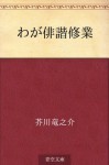 Waga haikai shugyo (Japanese Edition) - Ryūnosuke Akutagawa