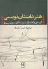 هنر داستان‌نویسی: گزیده‌ای از گفت‌وگو با نویسندگان در پاریس‌ریویو - Graham Greene, Truman Capote, Ernest Hemingway, Orhan Pamuk, James Baldwin, Robert Stone, Kurt Vonnegut, Toni Morrison, Saul Bellow, حسن کامشاد, The Paris Review, Eudora Welty, John Gardner, James Thurber