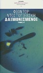 Δαιμονισμένοι : Τόμος Α' - Fyodor Dostoyevsky, Άρης Αλεξάνδρου