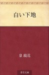 Shiroi shitaji (Japanese Edition) - Kyōka Izumi