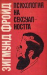 Психология на сексуалността - Sigmund Freud, Георги Георгиев, Наталия Попова, Веселина Дончева