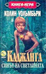 Каджанга: синът на светлината - Колин Уолъмбъри