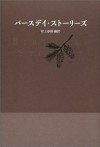 Bāsudei sutōrīzu =: Birthday stories - Haruki Murakami, Raymond Carver