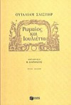 Ρωμαίος και Ιουλιέττα - Καρθαίος Κ., Τερζάκης Άγγελος, William Shakespeare