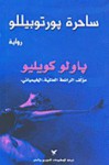 ساحرة بورتوبيللو - رنا إلياس الصيفي, Paulo Coelho