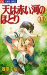 天は赤い河のほとり 13 (コミック) - Chie Shinohara, Chie Shinohara