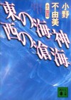 東の海神 西の滄海 [Higashi no Watatsumi, Nishi no Sōkai] - Fuyumi Ono, 小野 不由美, Akihiro Yamada, 山田 章博