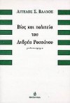 Βίος και πολιτεία του Ανδρέα Ρουσάνου - Άγγελος Σ. Βλάχος