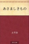 Asamashiki mono (Japanese Edition) - Osamu Dazai