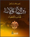 بين الآباء والأبناء: تجارب واقعية - محمد سليم العوا