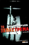 Το ξεπάστρεμα - Jim Thompson