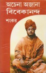 অচেনা অজানা বিবেকানন্দ - Sankar