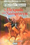 Το πετράδι του Χάλφλινγκ - R.A. Salvatore, Αυγουστίνος Τσιριμώκος