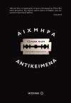 Αιχμηρά αντικείμενα - Gillian Flynn, Γωγώ Αρβανίτη