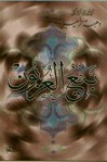 بيع العربون - وهبة الزحيلي