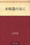 Mikikan no tomo ni (Japanese Edition) - Osamu Dazai