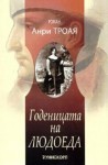 Годеницата на людоеда - Henri Troyat, Весела Шумакова