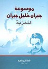 موسوعة جبران خليل جبران المُعَرٌبَة - Kahlil Gibran, درويش الجويدي, جبران خليل جبران