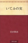 Icho no mi (Japanese Edition) - Kenji Miyazawa