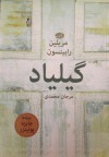 گیلیاد - Marilynne Robinson, مرجان محمدی