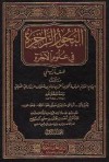 البحور الزاخرة في علوم الآخرة - السفاريني