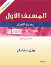 Arabic - Emergency First Responder - Revised Reprint: Making the Difference - Arabic Edition - Will Chapleau