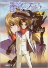 Fafner: Dead Aggressor (Novel) - To Ubukata, Xebec