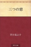 Mittsu no mado (Japanese Edition) - Ryūnosuke Akutagawa