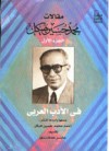 مقالات محمد حسين هيكل فى الأدب العربى ج1 - محمد حسين هيكل, أحمد محمد حسين هيكل