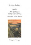 Αμόκ. Το γράμμα μιας άγνωστης - Stefan Zweig, Αλέξης Καρρέρ