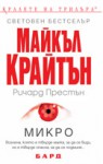 Микро - Michael Crichton, Richard Preston, Венцислав Божилов