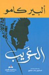 الغريب - رحاب عكاوي, Albert Camus, ألبير كامو