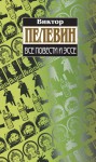 Все повести и эссе - Victor Pelevin