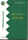 نحو فهم أعمق للواقع الإسلامي - عبد الكريم بكار