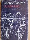 Реквием - Стефан Цанев