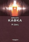 Η δίκη - Franz Kafka, Γιάννης Βαλούρδος