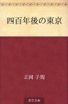 Yonhyakunengo no tokyo (Japanese Edition) - Shiki Masaoka