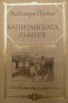 Капитанската дъщеря - Alexander Pushkin, Константин Константинов