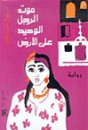 موت الرجل الوحيد على الأرض - Nawal El Saadawi, نوال السعداوي