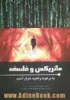 ماتریکس و فلسفه: به برهوت واقعیت خوش آمدید - William Irwin, شهریار وقفی‌پور, نيما ملک‌محمدی