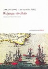 Οι έμποροι των εθνών - Alexandros Papadiamantis, Αλέξανδρος Παπαδιαμάντης