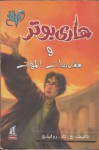 (#هارى بوتر و مقدسات الموت (هارى بوتر, 7 - J.K. Rowling