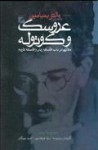 عروسک و کوتوله: مقالاتی در باب فلسفه زبان و فلسفه تاریخ - Walter Benjamin, مراد فرهادپور, امید مهرگان