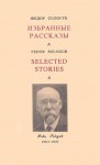 Selected Stories =Izbrannye Rasskazy: Russian Text With Parallel English Translation Of Eight Short Stories And Fables - Fyodor Sologub, Maxim Gorky