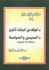 الموقف من الديانات الأخرى .. الدين والدولة: شهادات غربية - محمد عمارة