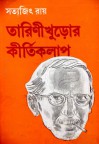 তারিণী খুড়োর কীর্তিকলাপ - Satyajit Ray