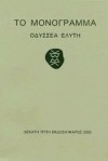 Το μονόγραμμα - Odysseus Elytis, Οδυσσέας Ελύτης